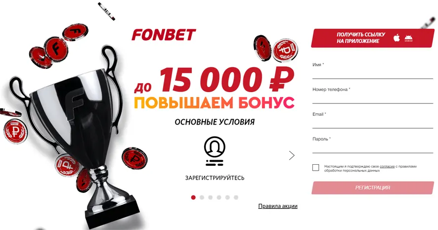 Бонус Fonbet 15000 рублей